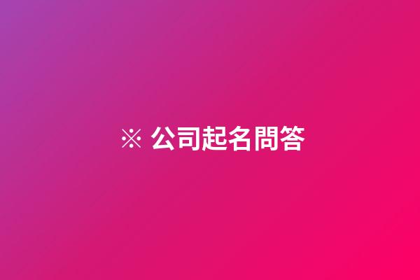 ※ 公司起名問答-第1張-公司起名-玄機派
